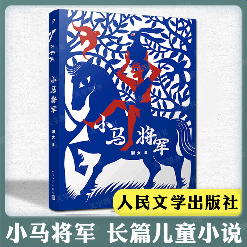 现货正版 小马将军 湘女 人民文学出版社 长篇儿童文学小说书籍 战争洪流中两个孩子和一匹小马的故事书籍 西南边陲的异域风情