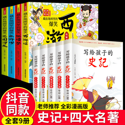 全套9册史记小学生版儿童中国四大名著连环画漫画版写给孩子的正版书籍注音版青少年小学生初中课书非人民教育出版社原著拼音绘本