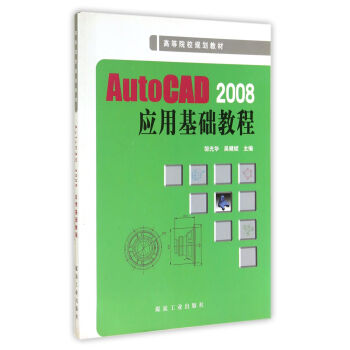 【正版包邮】 AutoCAD2008应用基础教程 邹光华 煤炭工业出版社