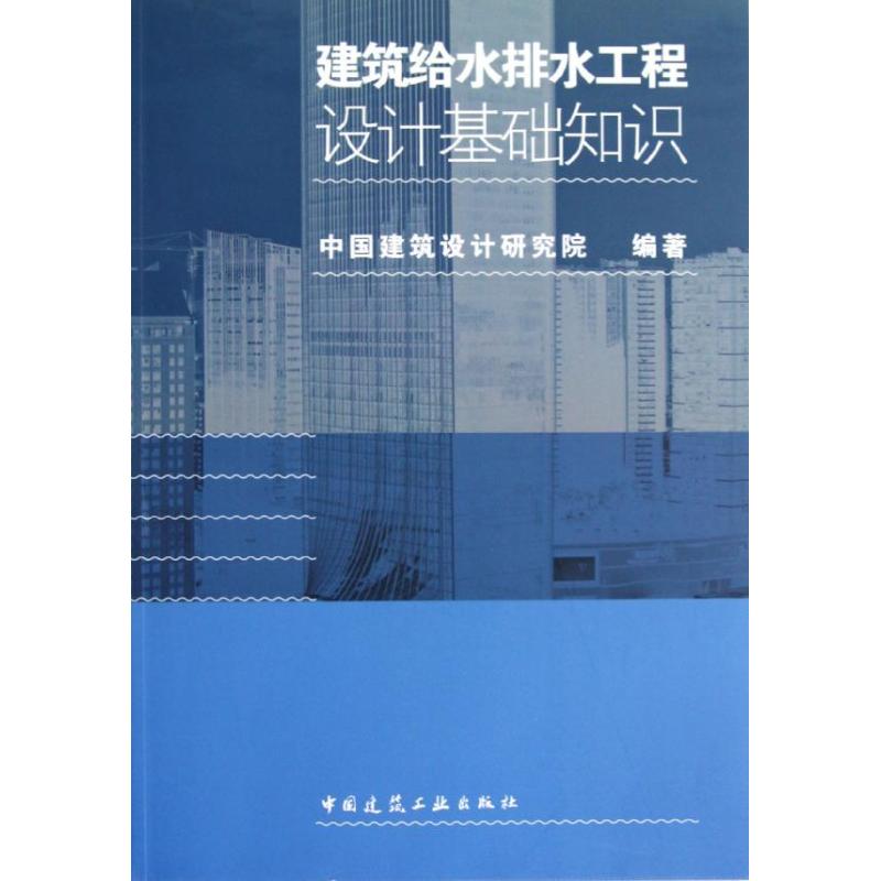 建筑给水排水工程设计基础知识 中国建筑工业出版社 赵锂 等 著作