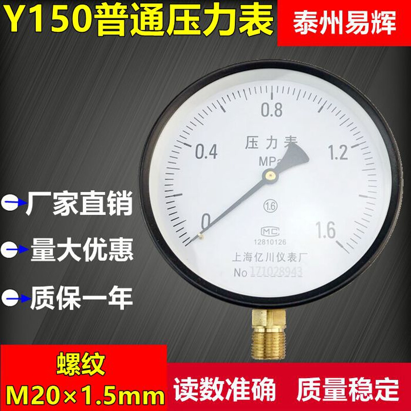 上海亿川Y150 1.6MPa 普通压力表 蒸汽 弹簧管压力表锅炉用压力表