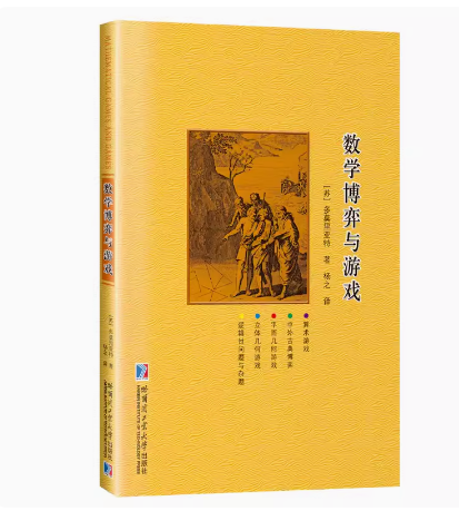 正版现货 数学博弈与游戏  多莫里亚特 著 杨之 译 哈尔滨工业大学出版社9787576706291