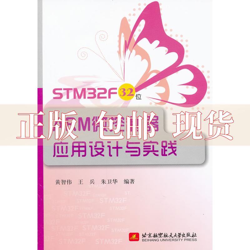 【正版书包邮】STM32f32位ARM微控制器应用设计与实践黄智伟北京航空航天大学出版社