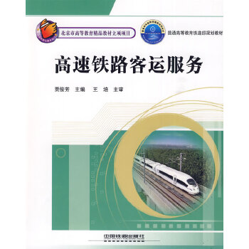 正版现货 (教材)高速铁路客运服务 贾俊芳 9787113099862 中国铁道出版社