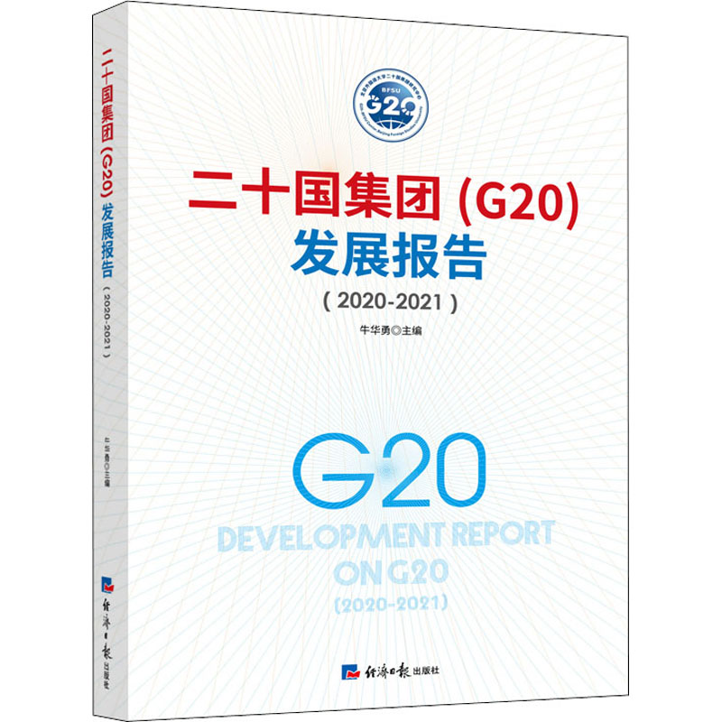 二十国集团(G20)发展报告(2020-2021) 牛华勇 编 经济理论经管、励志 新华书店正版图书籍 经济日报出版社