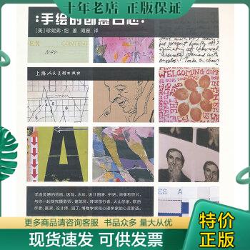 正版包邮手绘的创意日志 9787532274888 （美）纽　著,周姗　译 上海人民美术出版社