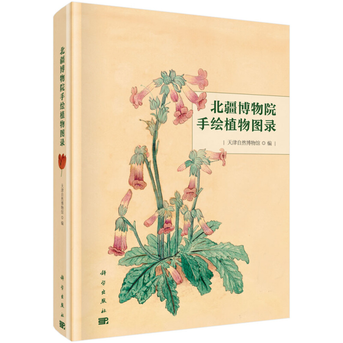 【正版】北疆博物馆手绘植物图录天津自然博物馆科学出版社