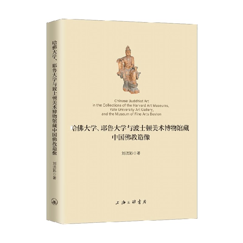哈佛大学 耶鲁大学与波士顿美术博物馆藏中国佛教造像 刘洪彩 著 社会科学
