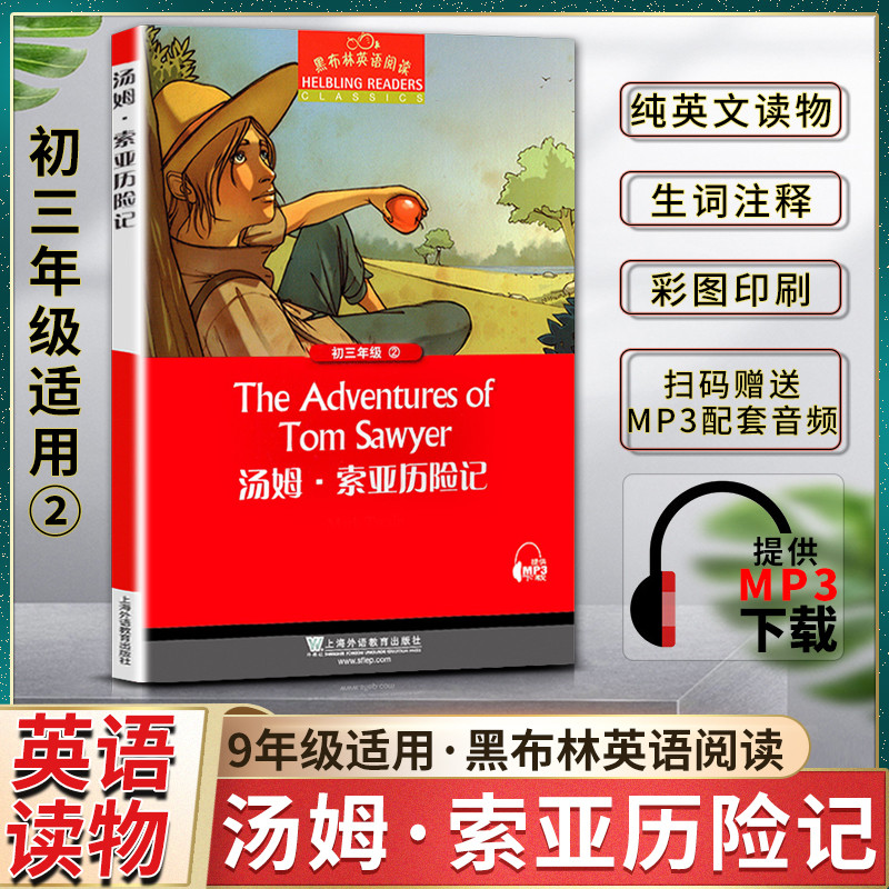 黑布林英语阅读汤姆索亚历险记The Adventures of Tom Sawyer初三3九9年级二2提供配套MP3下载英语阅读上海外语教育出版社