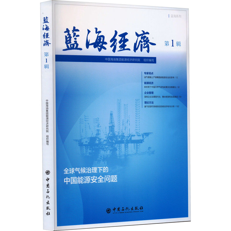 蓝海经济 第1辑 中国海油集团能源经济研究院 编 中国石化出版社