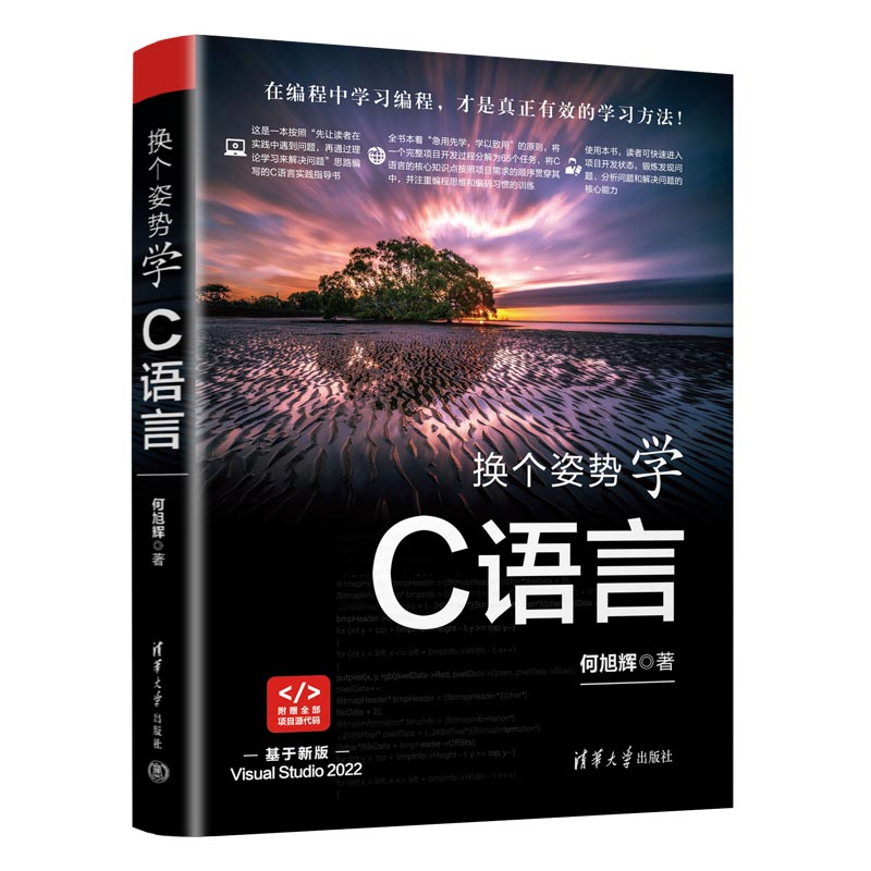 当当网 换个姿势学C语言 程序设计 清华大学出版社 正版书籍