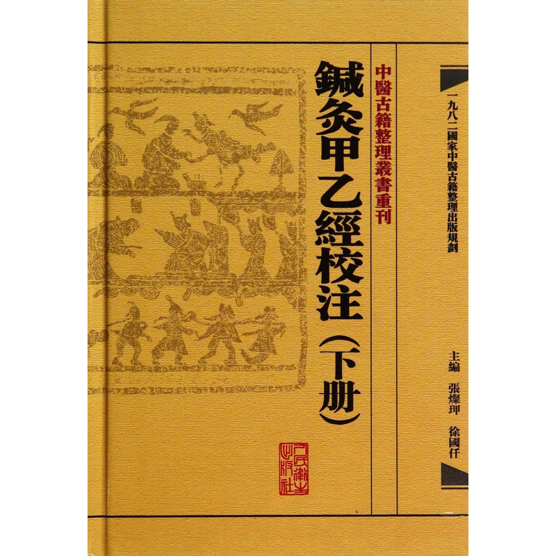 鍼灸甲乙经校注(下)(精)/中医古籍整理丛书重刊