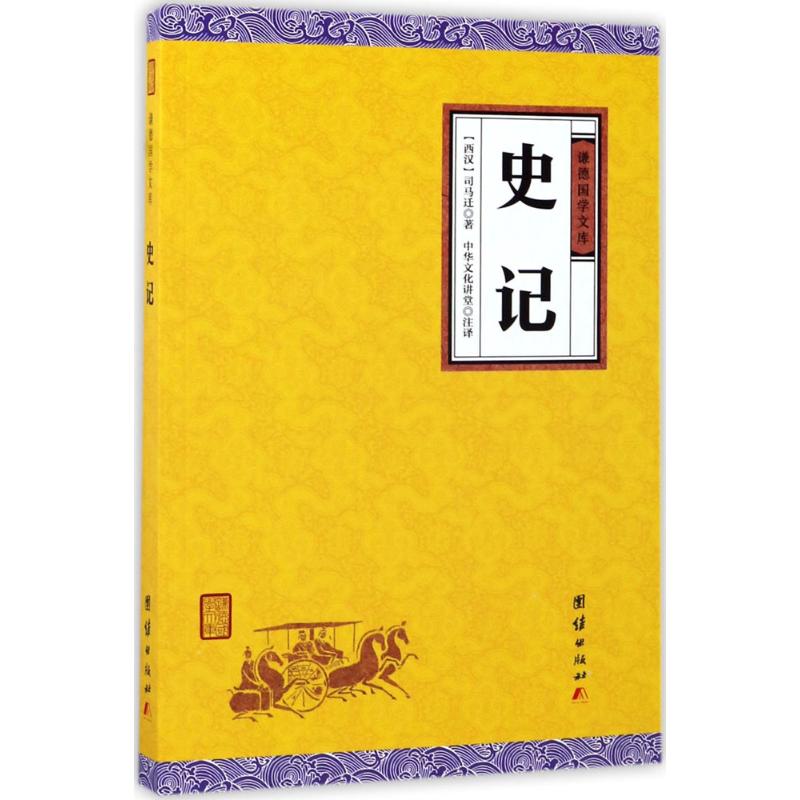 史记 (西汉)司马迁 著；中华文化讲堂 注译 文学 团结出版社