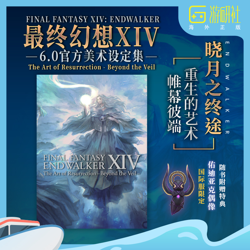 游研社 预售日文 最终幻想14晓月之终焉 FF14 6.1~6.5 设定集画集