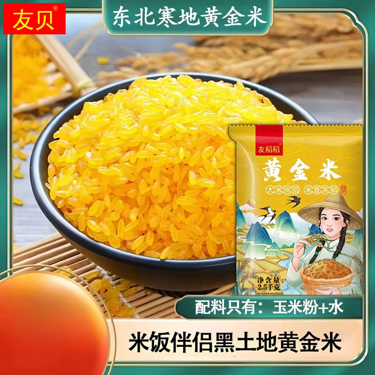 友稻稻东北正宗买3斤送2斤黄金米（玉米粗粮细作）非大米纯粗粮