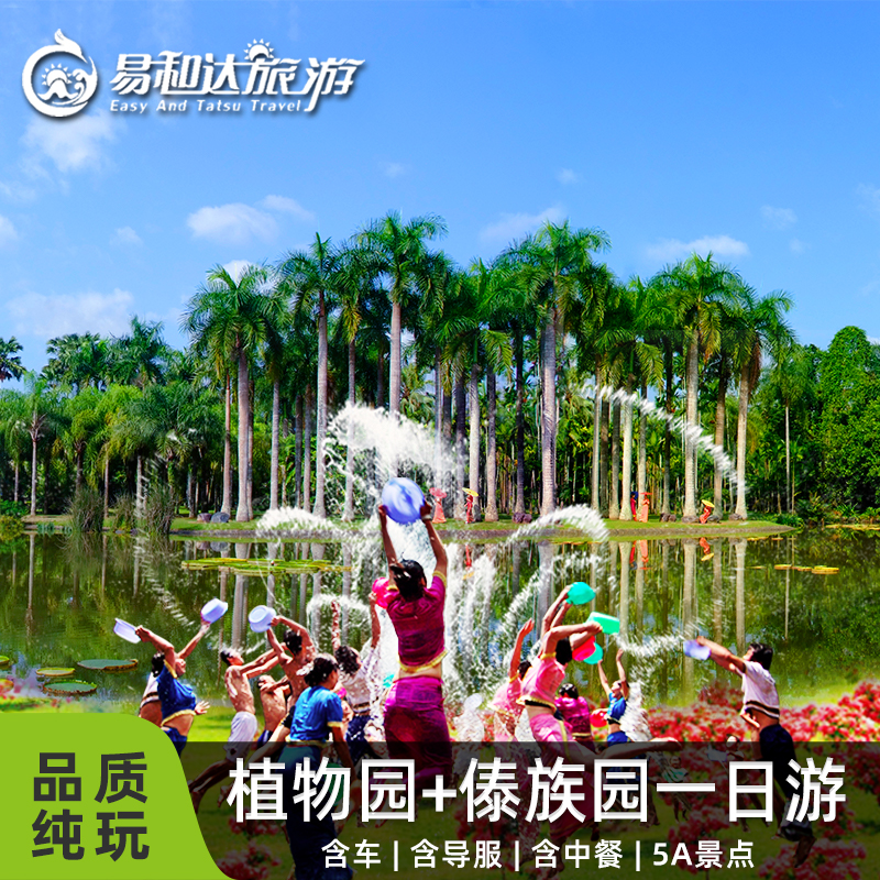 中国科学院热带植物园+傣族园0购物真纯玩一日游解密雨林泼水傣迪