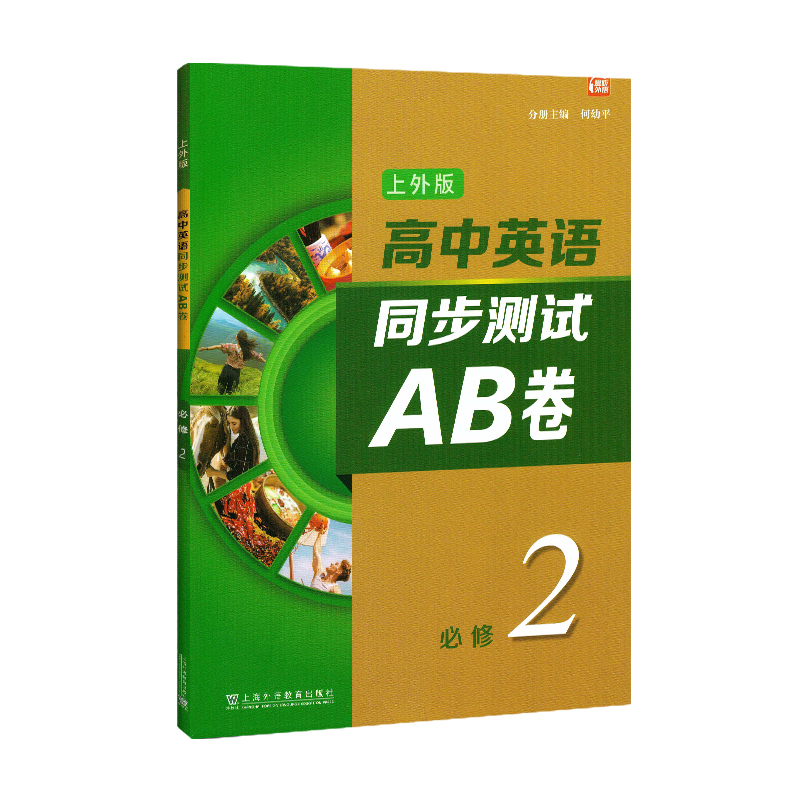 上外版 高中英语同步测试AB卷 必修2 同步AB卷 综合训练 答案及听力文本 重点短语 上海外语教育出版社