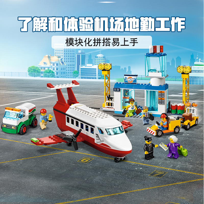 城市系列中心机场飞机场兼容乐高男孩儿童益智拼装积木玩具60261