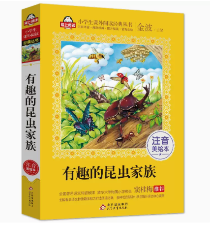tnsy有趣的昆虫家族 小学生读书系 彩图注音版  9787552275759 金波著 北京教育出版社  天诺书源