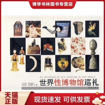 正版现货9787806899328世界性博物馆巡礼  刘达临,胡宏霞著  珠海出版社