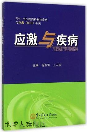 应激与疾病,蒋春雷,第二军医大学出版社,9787548109259