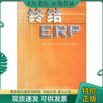 正版包邮终结ERP 9787505834927 杭州新中大软件股份有限公司 经济科学出版社