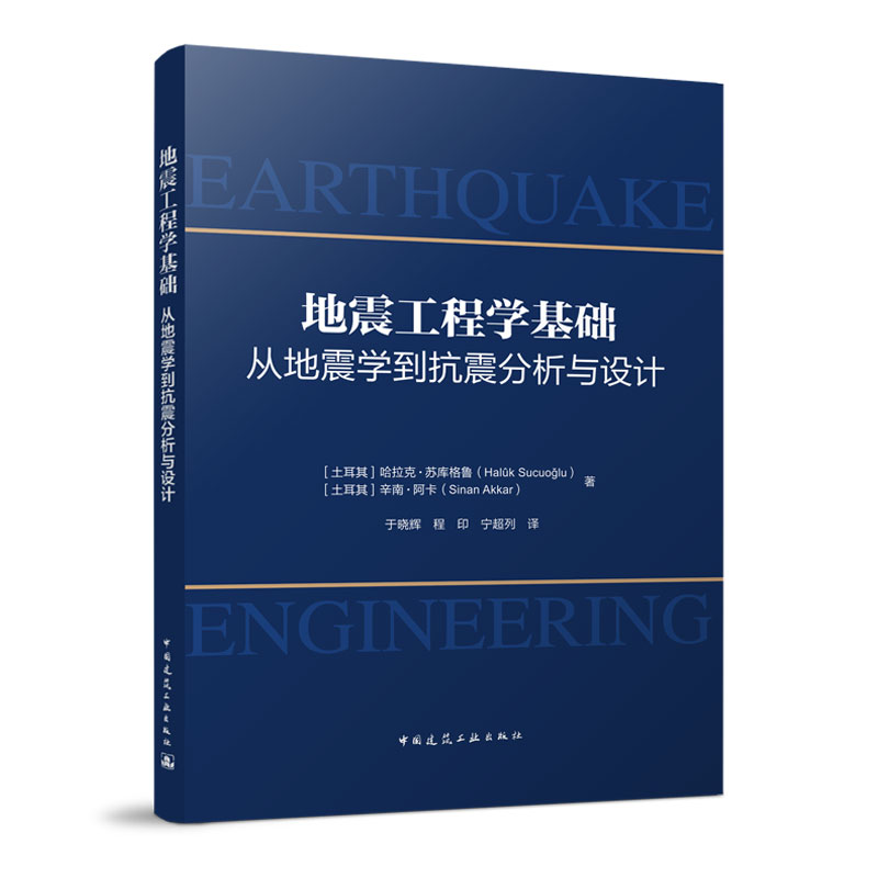 正版 地震工程学基础：从地震学到抗震分析与设计 哈拉克·苏库格鲁 辛南·阿卡 著 中国建筑工业出版社