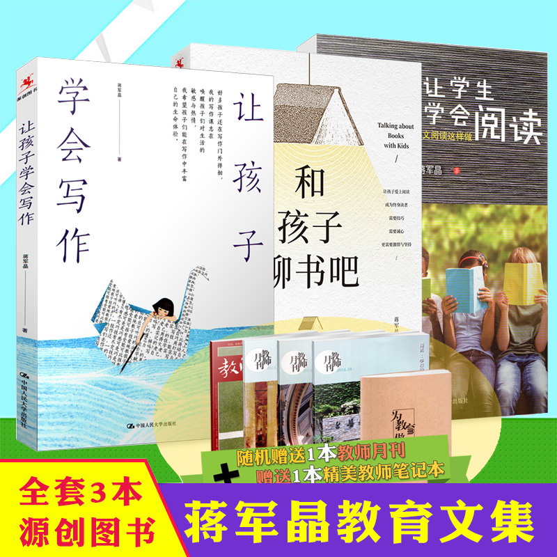 全套3本 蒋军晶教育文集 让孩子学会写作 让学生学会阅读 和孩子聊书吧 让孩子爱上阅读 源创图书 中国人民大学出版社