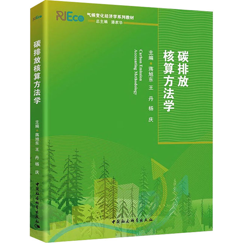 碳排放核算方法学 中国社会科学出版社 蒋旭东,王丹,杨庆 编
