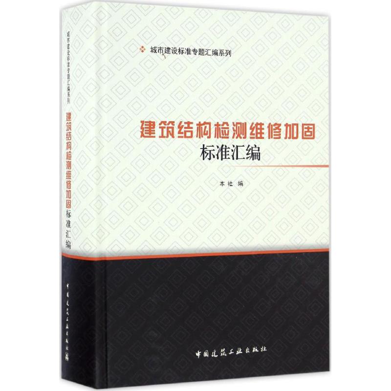正版建筑结构检测维修加固标准汇编中国建筑工业出版社编