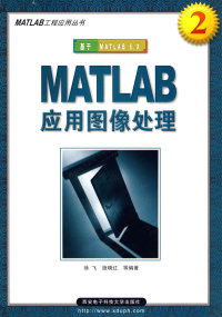 【正版包邮】 MATLAB应用图像处理(2) 徐飞 西安电子科技大学出版社