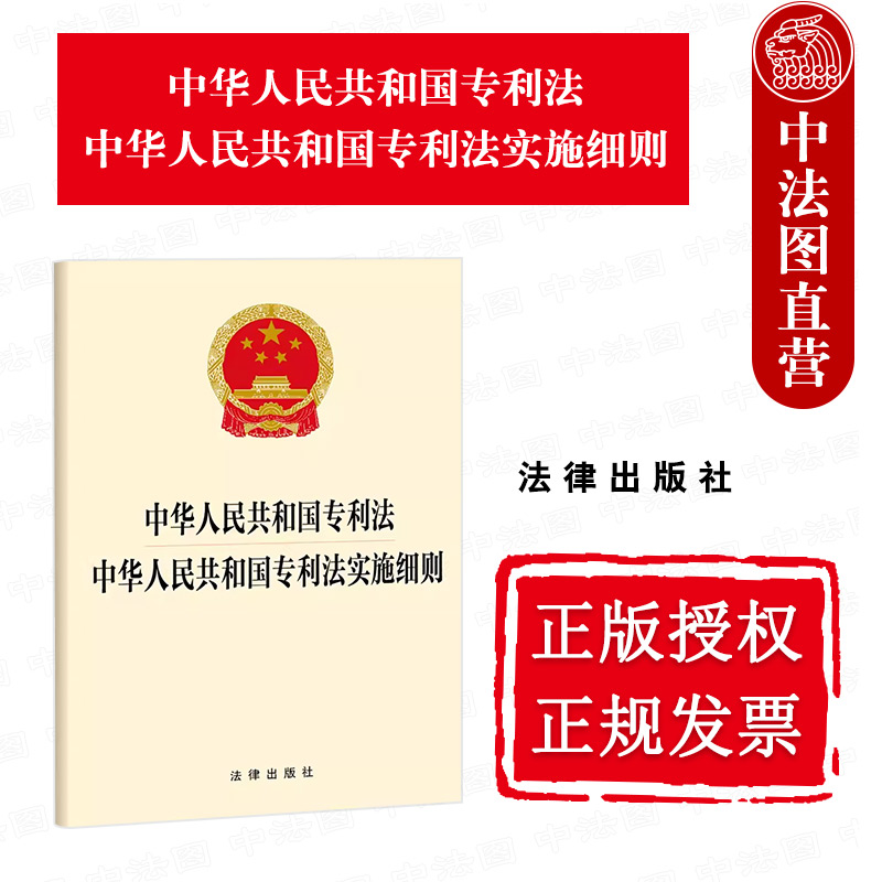中法图正版 2024新中华人民共和国专利法 中华人民共和国专利法实施细则 专利法律法规单行本法条 专利申请审查批准 法律出版社