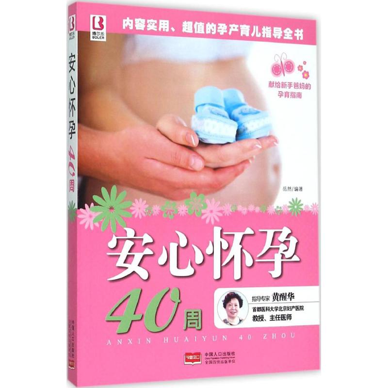 【正版包邮】 安心怀孕40周 岳然 中国人口出版社