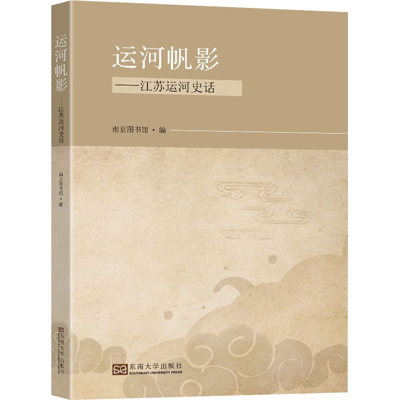 正版 运河帆影 南京图书馆编 东南大学出版社 9787564198572 可开票