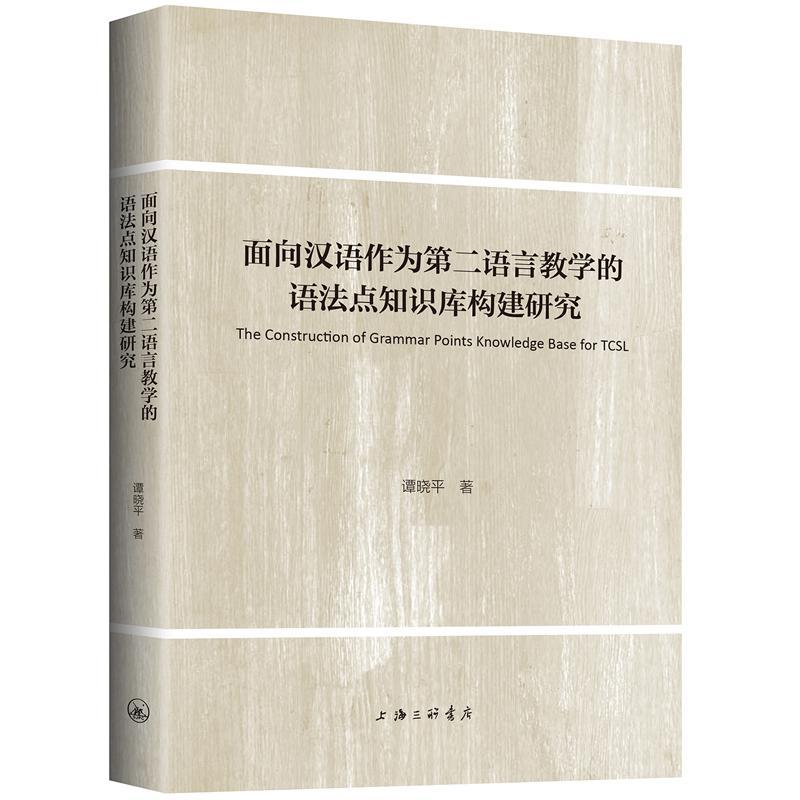 [rt] 面向汉语作为语言教学的语法点知识库构建研究  谭晓  上海三联书店  考试  对外汉语教学语法教学研究