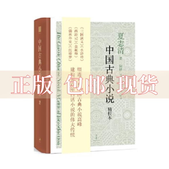 【正版书包邮】中国古典小说夏志清何欣上海人民出版社