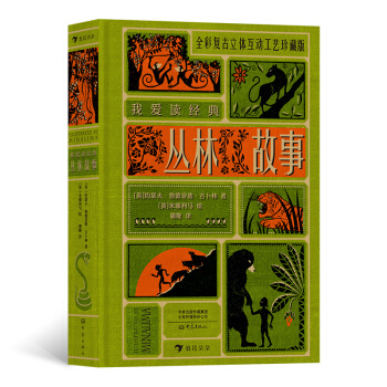 正版新书 我爱读经典：丛林故事 [英]约瑟夫·鲁德亚德·吉卜林 9787571103293 大象出版社