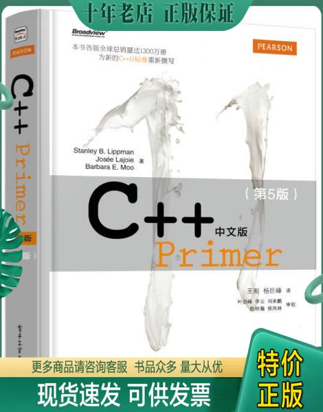 正版包邮C++ Primer 中文版（第 5 版） 9787121155352 StanleyB.Lippman 著 电子工业出版社