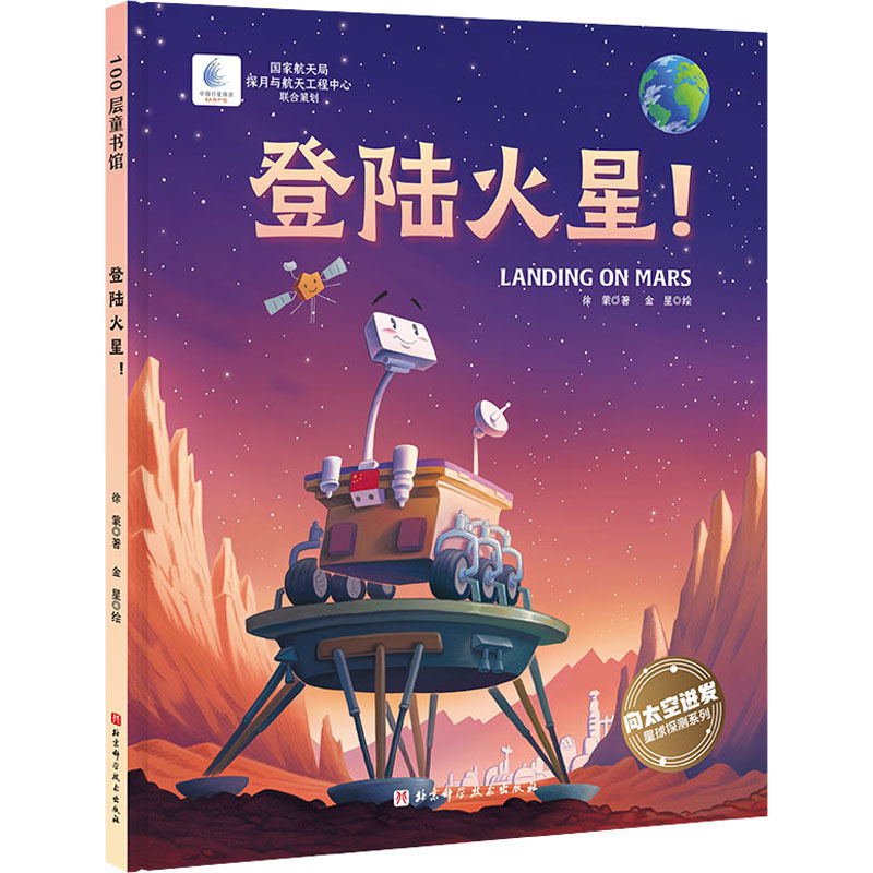 登陆火星! 徐蒙 少儿科普 少儿 北京科学技术出版社