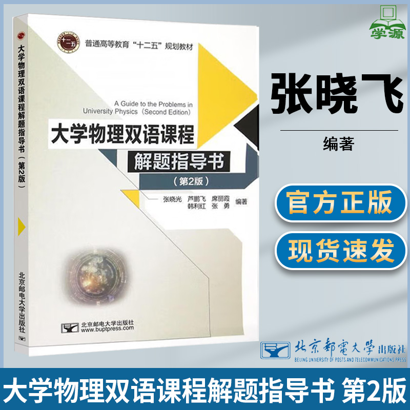 大学物理双语课程解题指导书 第2版 第二版 张晓飞 芦鹏飞 北京邮电大学出版社
