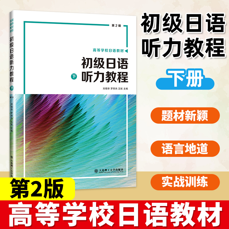 初级日语听力教程 下 第2版 刘晓华,罗丽杰,王妮 大连理工大学出版社
