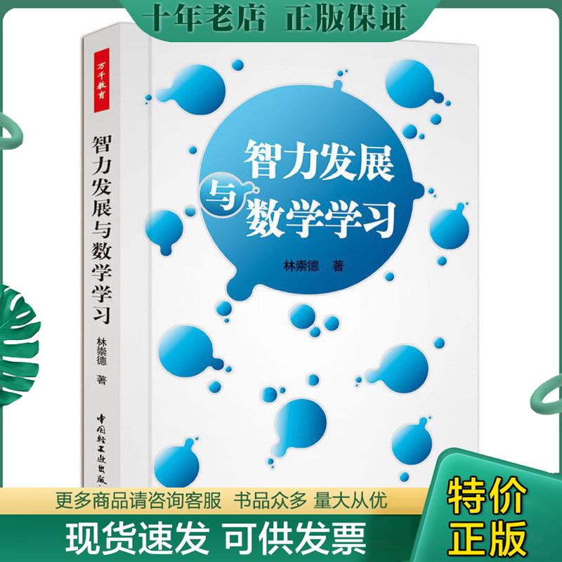 正版包邮智力发展与数学学习 9787501985821 林崇德著 中国轻工业出版社
