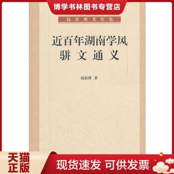 正版现货9787532562091近百年湖南学风骈文通义  钱基博著  上海古籍出版社
