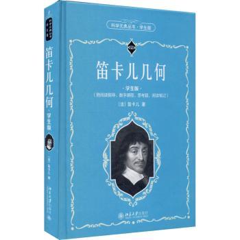 正版新书 笛卡儿几何（学生版） [法]笛卡儿 9787301319499 北京大学出版社有限公司