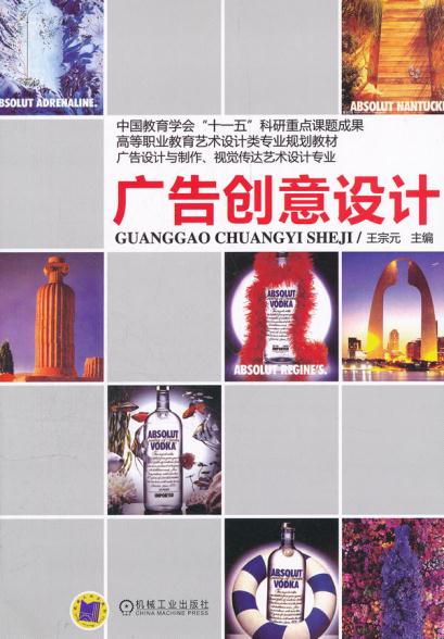 正版  广告创意设计  王宗元   管理 市场/营销 广告书籍  机械工业出版社