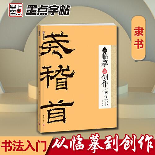 正版新书 从临摹到创作 两汉隶书 丁万里 9787554024515 浙江古籍出版社