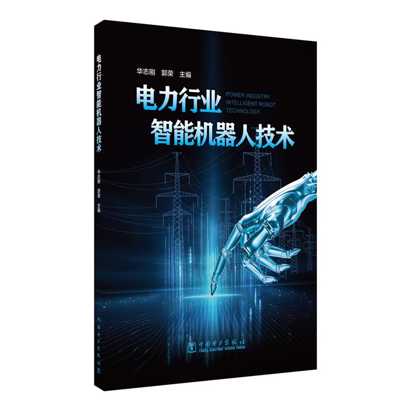【文】 电力行业智能机器人技术 9787519879372 中国电力出版社3