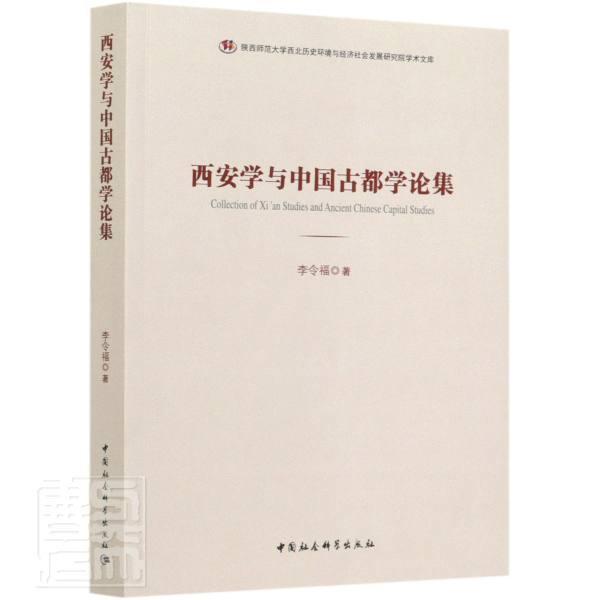 西安学与中国古都学论集 李令福 9787520358200 中国社会科学出版社