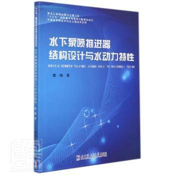 正版新书 水下泵喷推进器结构设计与水动力特 鹿麟著 9787560386133 哈尔滨工业大学出版社