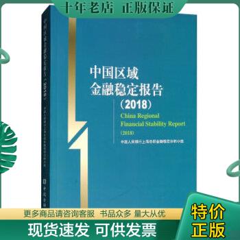 正版包邮中国区域金融稳定报告（2018） 9787504996473 中国人民银行上海总部金融稳定分析小组编 中国金融出版社